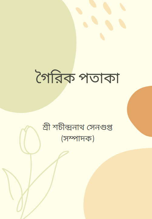 গৈরিক পতাকা